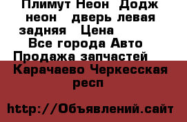 Плимут Неон2(Додж неон2) дверь левая задняя › Цена ­ 1 000 - Все города Авто » Продажа запчастей   . Карачаево-Черкесская респ.